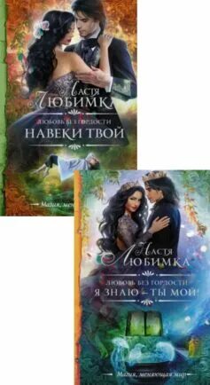 Нежеланная герцогиня 2 настя любимка читать полностью. Нежеланная герцогиня 2 настя любимка читать полностью