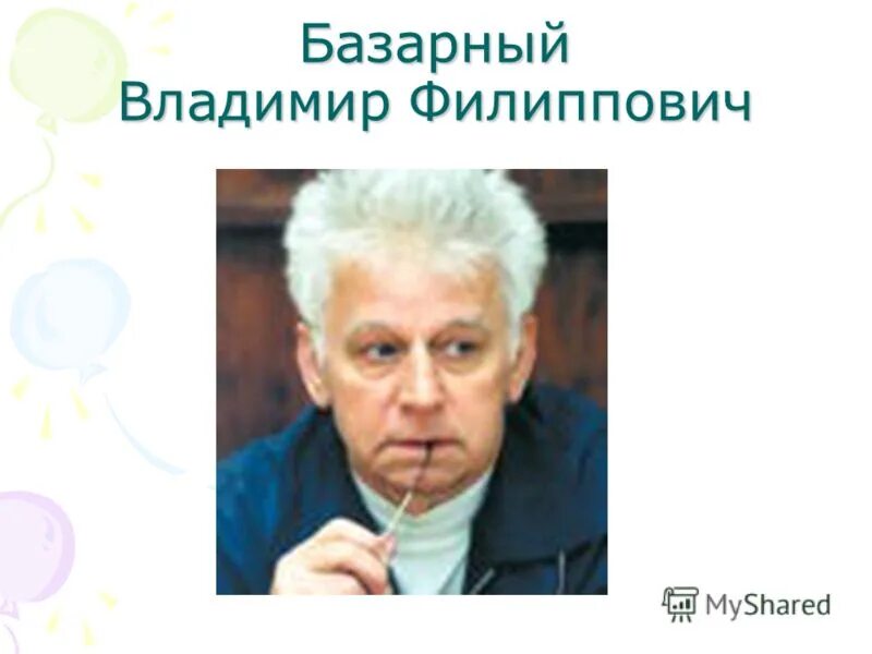 Владимир филиппович базарный. Базарнов владимир филиппович. Д р базарный. Владимир филиппович базарный в школе. Владимир филиппович базарный.