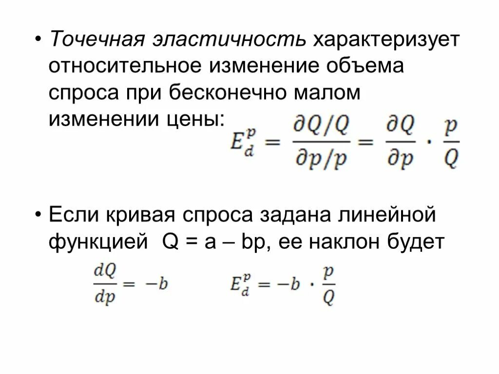 Эластичность спроса по цене линейной функции. Формула точечной эластичности. точечная эластичность спроса. точечная эластичность спроса по цене. бесконечная эластичность спроса.