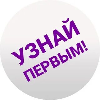 Узнай первым новости