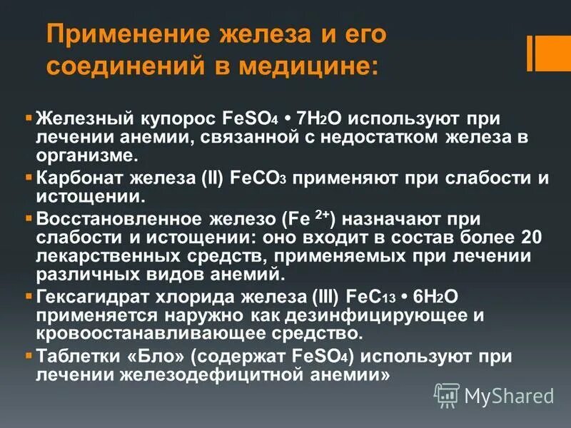 Железо 7 соединения. Применение железа и его соединений. Применение железа в медицине кратко. Применение железа и его соединений в медицине. Железо применяется.