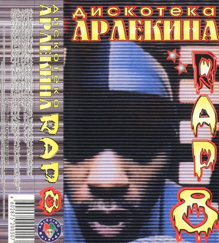 Дискотека рэп. Дискотека арлекина rap. дискотека арлекина rap 1998. дискотека арлекина 8. дискотека арлекина убойное техно 6.