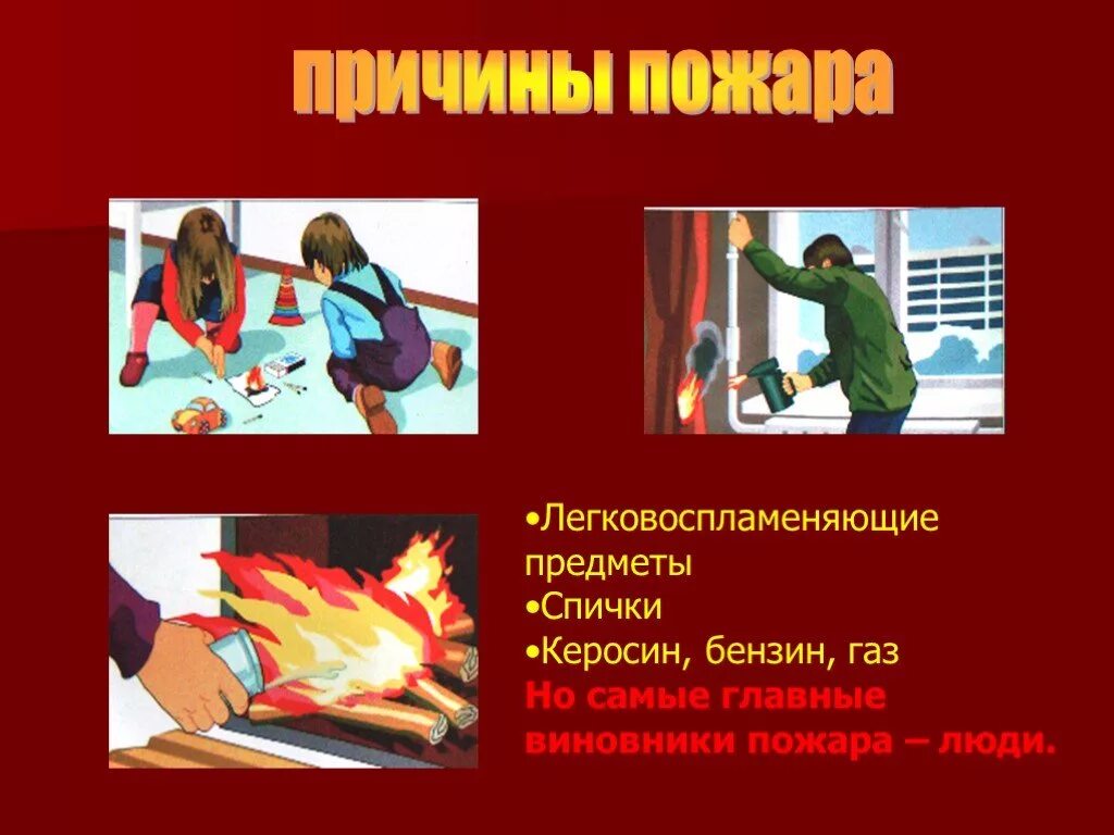 Причины пожара. Причины пожара в доме. Рисунок пожарная безопасность. Пожарная безопасность причины пожаров. Основные причины возникновения пожаров в быту.