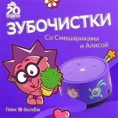 Подкаст зубочистки со смешариками