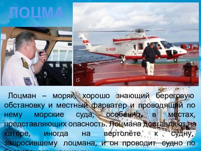 Хорошо знающий местный фарватер