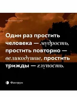 Зачем прощать людей