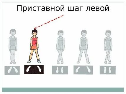 Шаг шаг левой