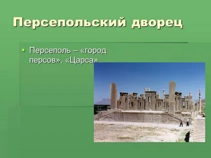 Строительство персеполя 5 класс кратко