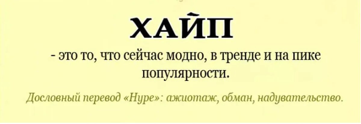 Хайп что это такое простыми. Хайп.. Хайп значение. Что значит слово хайп. Хайпануть что значит.