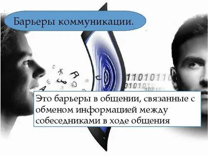 2 барьер коммуникации