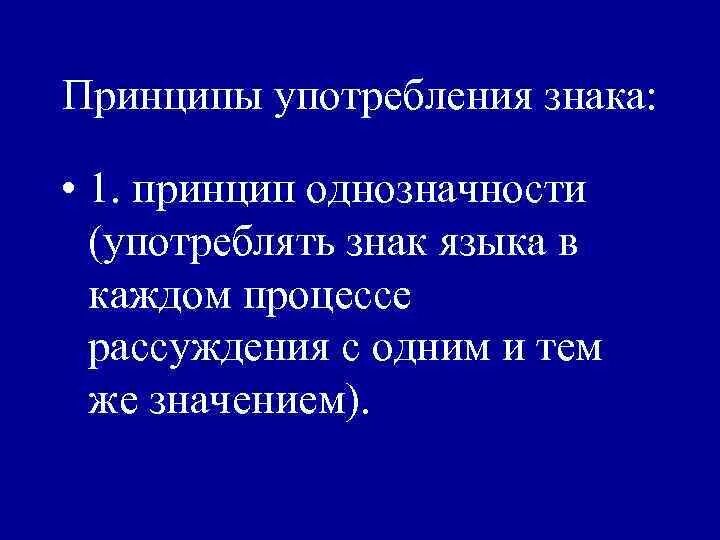 Однозначность означает. Принцип однозначности. Принцип однозначности в логике примеры. Принципы употребления знаков логики. Принцип однозначности в искусственных языках заключается в том что.