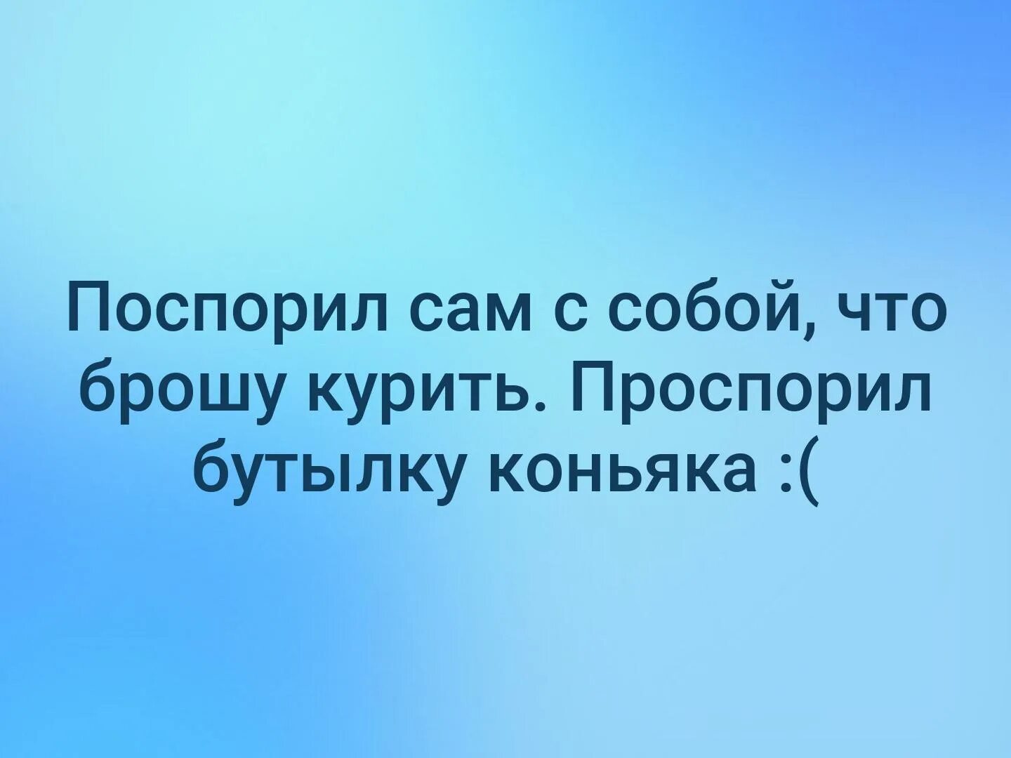 Поспорил сам с собой что брошу курить. Спорить с собой. Поспорил сам с собой анекдот. Спорит сам с собой.