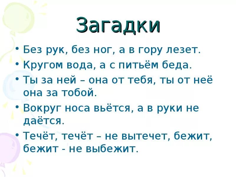 Загадка без рук. Без рук без ног а в гору лезет. без рук без ног а в гору лезет загадка. без рук без ног а рисовать умеет.