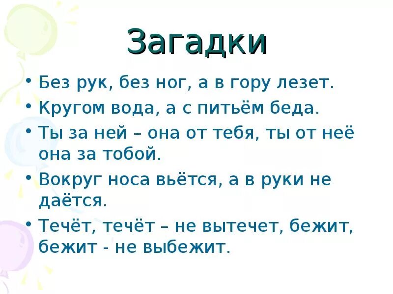 Без рук рисует без зубов кусает загадка. Без рук без ног а в гору лезет. Без рук без ног а в гору лезет загадка. Загадка без рук. Без рук без ног а рисовать умеет.