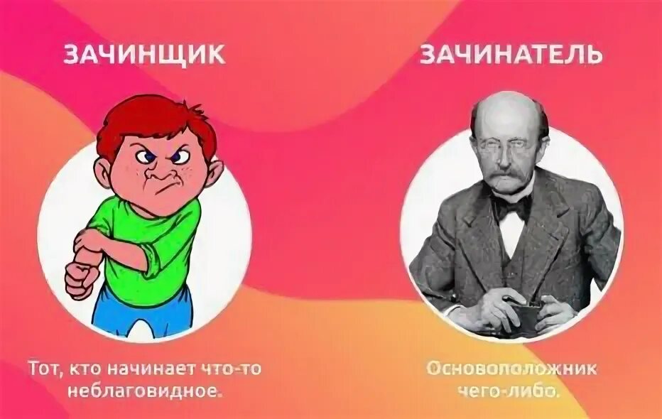 Зачинщик пароним к слову. Зачинатель зачинщик паронимы. Зачинщик и преследовать. Зачинатель пароним. Зачинатель зачинщик.