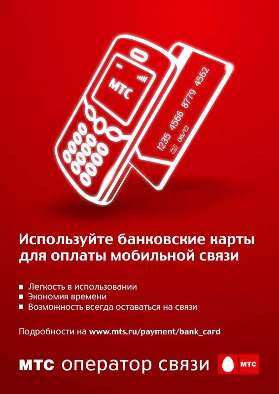 МТС. МТС продукция. Продукты МТС. Карта оплаты МТС.