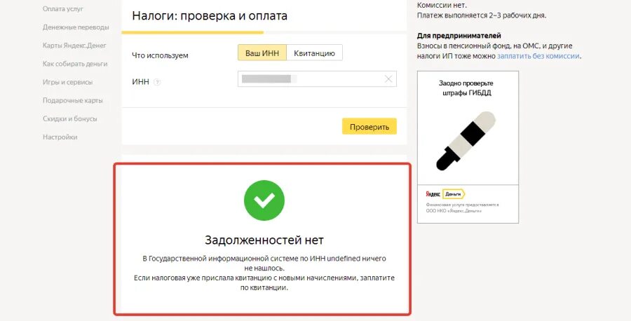 Сайт проверить выплаты. Проверка оплаты. Как проверить оплату налога. Проверяю оплату. Где оплатить налоги без комиссии.