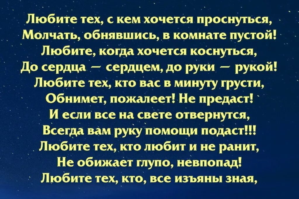 Любите тех с кем хочется проснуться стих. Любите тех с кем хочется проснуться молчать обнявшись в комнате. Стихи не тратьте жизнь на тех кто. Стих любите тех с кем хочется. Цените тех автор