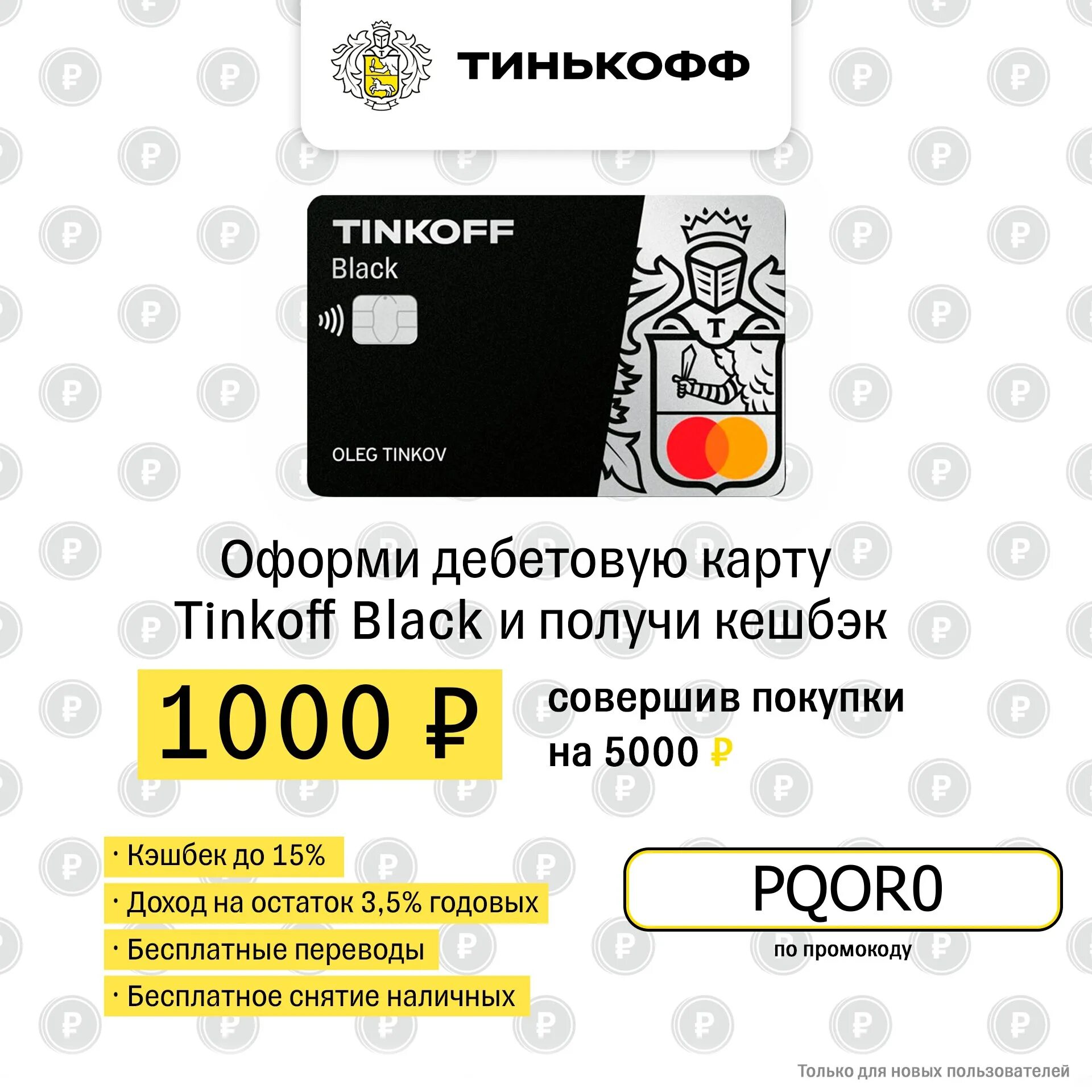 Тинькофф Блэк кэшбэк 1000. Дебетовая карта Tinkoff Black. Тинькофф 1000 рублей. Снятие наличных тинькофф Блэк. Банки партнеры тинькофф для снятия наличных