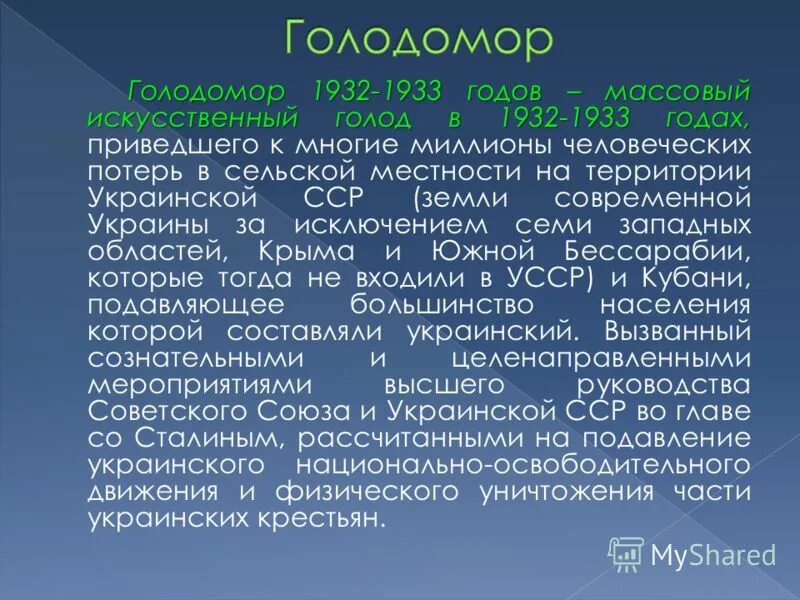 Голодомор в Украине 1932-1933. Искусственный голод запланирован. Искусственный голод