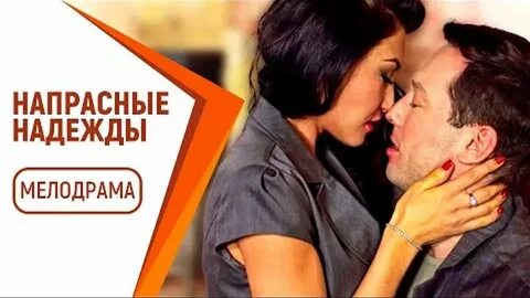 Напрасные надежды содержание
