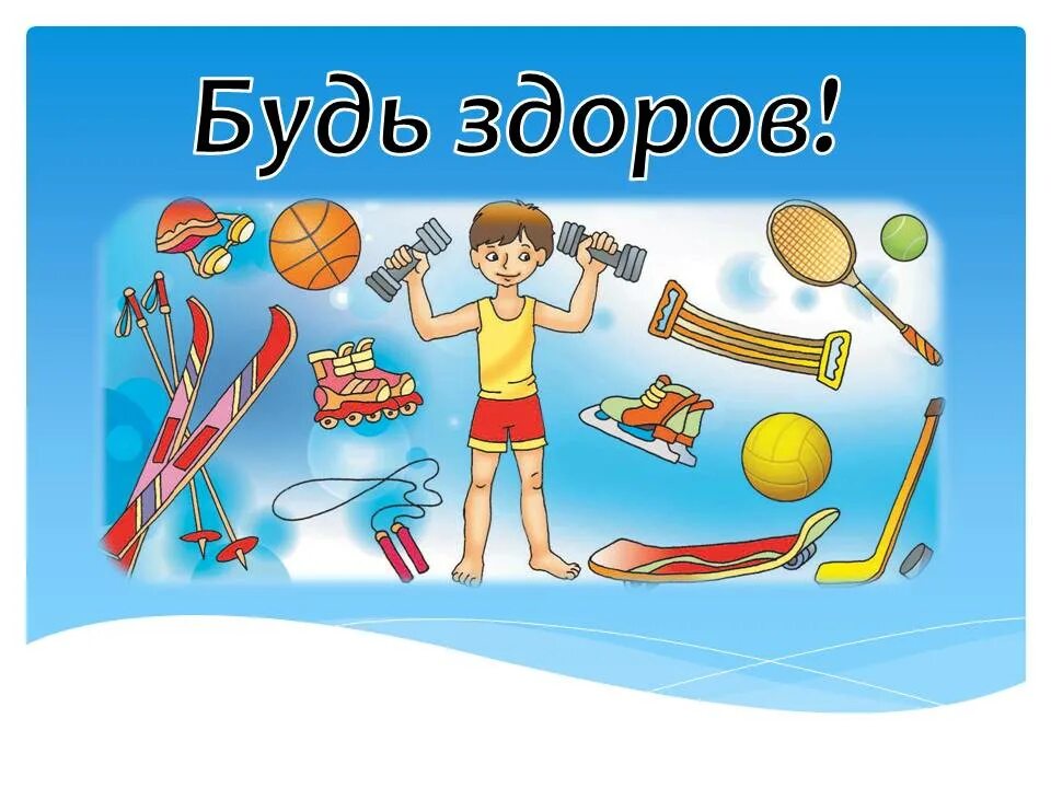 если хочешь быть здоров не. секреты здоровья. урок здоровья. уроки будь здоров. будь здоров картинки.