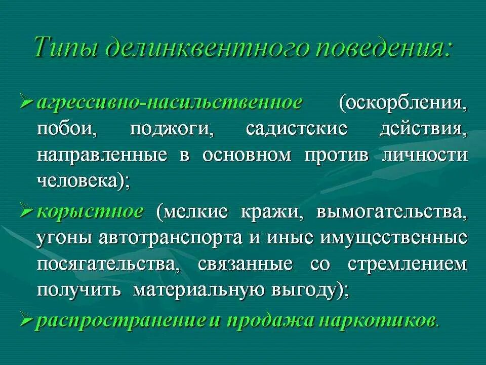 Типом поведения можно отнести. Делинквентное поведение. виды делинквентного поведения. делинквентный тип поведения. основные формы делинквентного поведения.