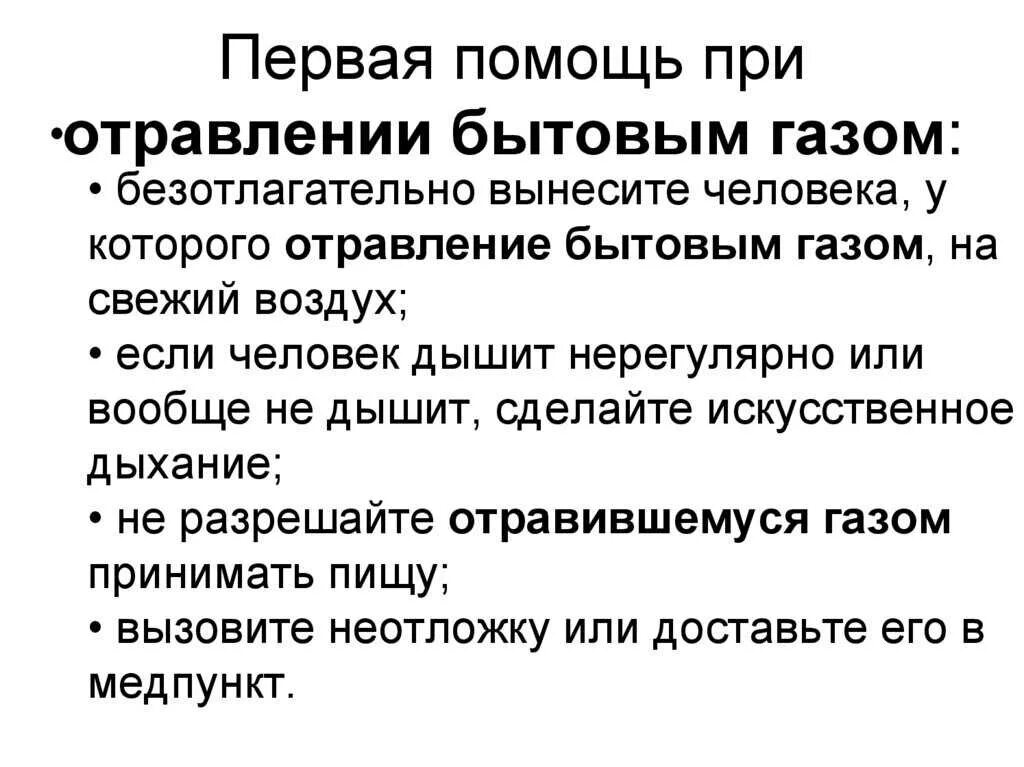 Как оказать первую помощь при отравлении газом. Правила оказания первой помощи при отравлении газами. первая помощь при отравлении газом обж. оказание первой помощи при отравлении бытовым газом, метаном:. алгоритм действий при отравлении газом.