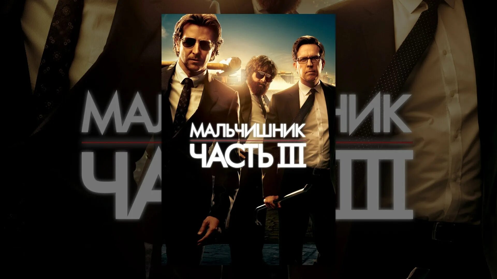 Мальчишник. Мальчишник часть 3. Мальчишник: часть III (2013) Постер. Включи 3 часть люди