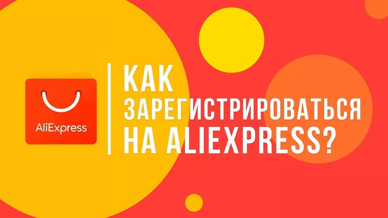 АЛИЭКСПРЕСС регистрация. Зарегистрироваться ALIEXPRESS. АЛИЭКСПРЕСС зарегистрироваться. Как зарегистрироваться на АЛИЭКСПРЕСС.