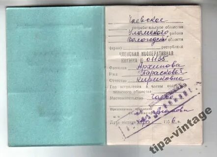Участок по членской книжке