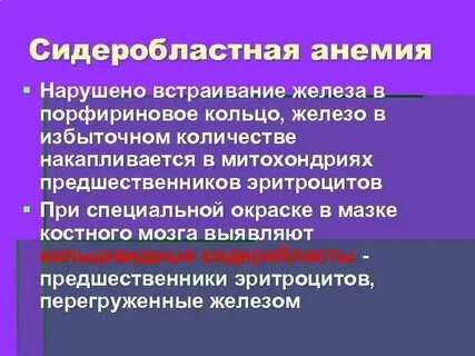 Сидеробластная анемия