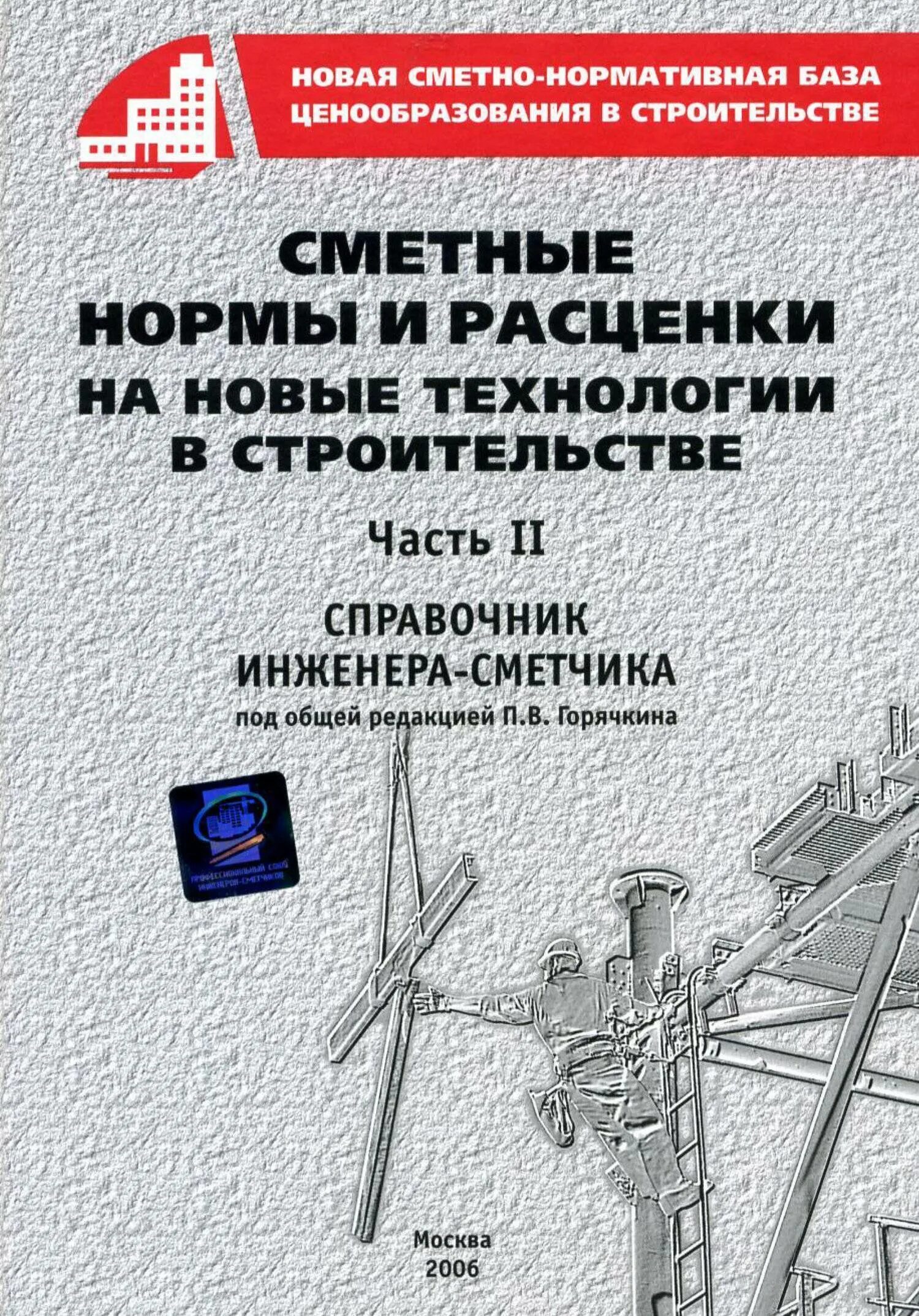Строительство нормы и расценки. Единые нормы строительного проектирования. Сборник 25 магистральные трубопроводы газонефтепродуктов. Строительство нормы и расценки. Горячкин п в сметное дело в строительстве.