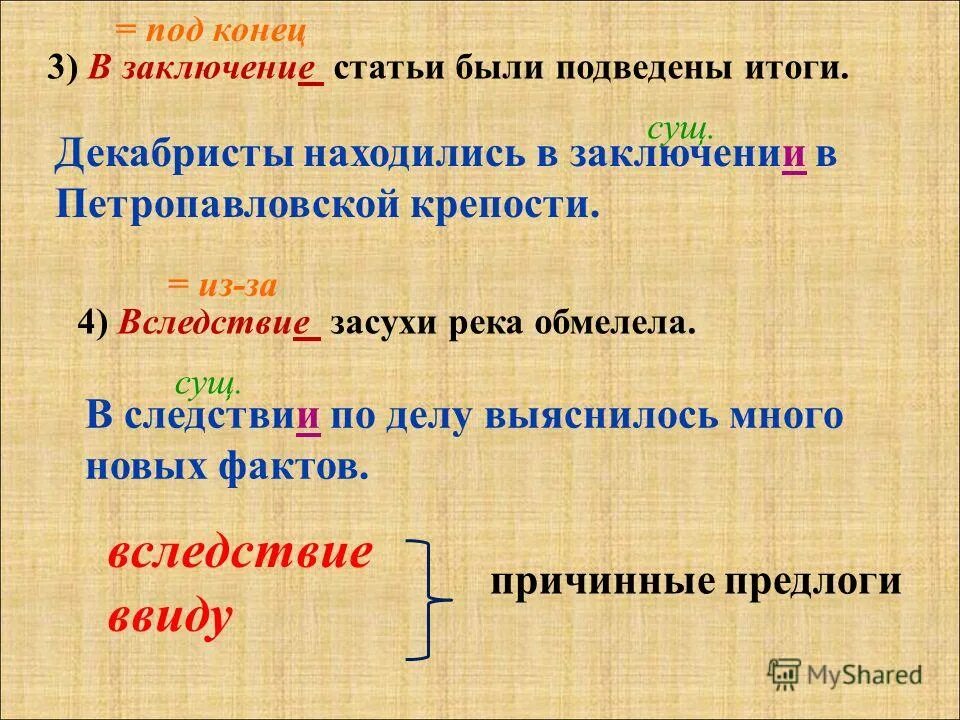 Вследствие приезда. Заключение. Правописание в заключение или в заключении. В заключении и в заключение правило.