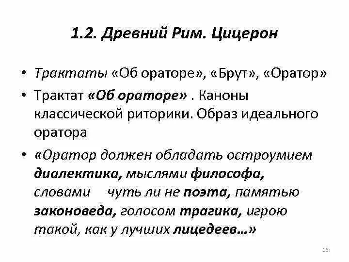 Трактат оратор. Трактат оратор