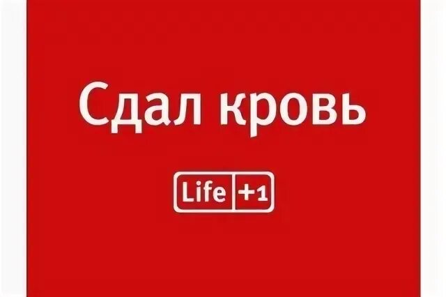 Донор барнаул. Я донор Барнаул. Донор акция баннер. Донор фон. 14 Июня Всемирный день донора крови.