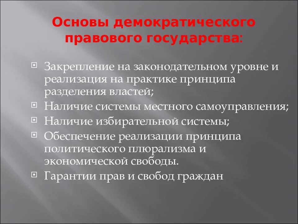 Проблемы демократического общества. Основы демократического государства. Принципы демократического правового государства. Правовой принцип демократический. Основы демократии.