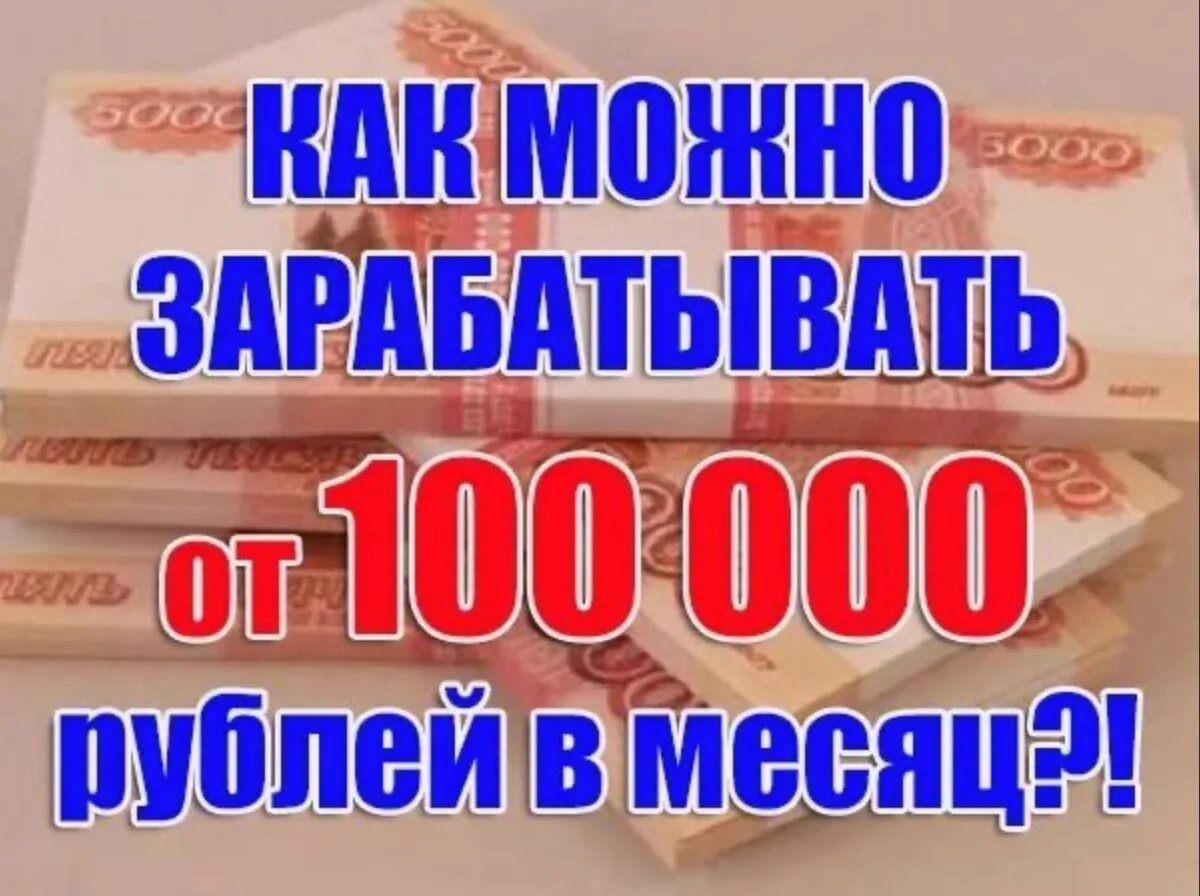 Доход миллион рублей в год. Заработок от 100 000 рублей в месяц. Доход 100 000 рублей в месяц. Зарабатывать в месяц 100 тыс. СТО тысяч рублей в месяц.