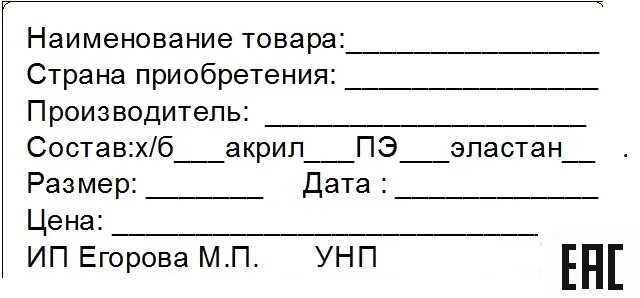 Этикетка образец. Этикетка товара образец. Ярлык на продукцию. Этикетка образец на изделие. Ярлык пример