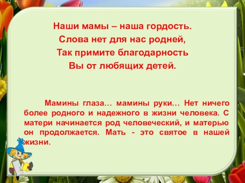 Мы ваши дети вы наши мамы. Мама наша гордость. Слова наша гордость. Мама наша гордость наш пример презентация. Текст наша гордость.