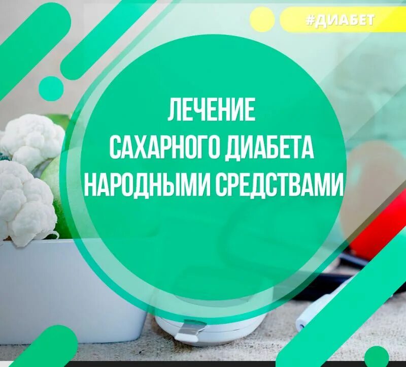 Простуда при диабете. Народные средства при сахарном диабете. Сахарный диабет народный средство. Сахарный диабет народные методы. Излечение сахарного диабета народными средствами.