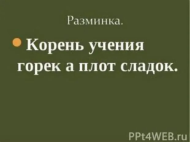 Корень учения горек да плод его сладок. Укажите разряды прилагательных корень учения горек но флот сладок. Корень учения горек а плод сладок пиши красиво 1 класс. Корень ученья горек а плод сладок картинка.