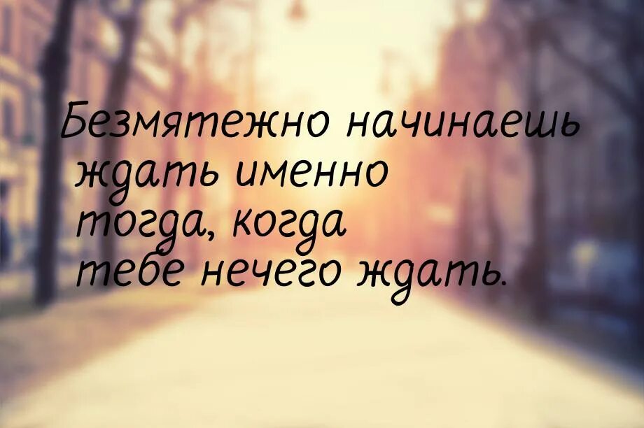 Нечего ждать. Безмятежно начинаешь ждать именно тогда, когда тебе нечего ждать.. высшим выражением счастья или несчастья является чаще всего ...&quot;. sizor нечего ждать. сиза нечего ждать.