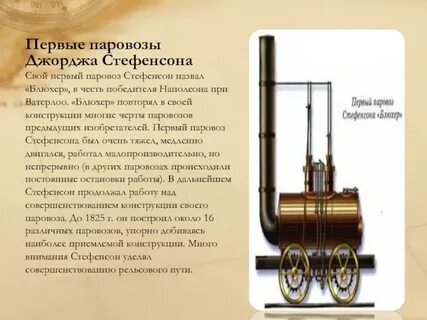 кто изобрел первый паровоз