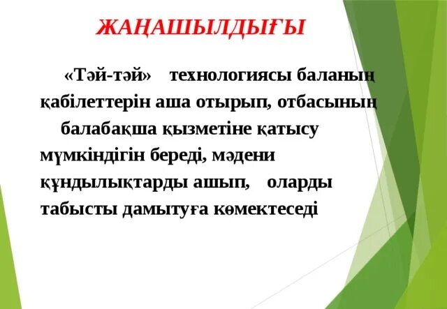 Тәй тәй. Тәй тәй технологиясы дегеніміз не. Тәй тәй дорожка картинка. Тәй тәй надпись. Тәй тәй дорожка размер.