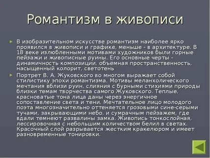 Переход от романтизма к реализму