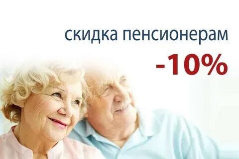 Авиакомпания скидки для пенсионеров