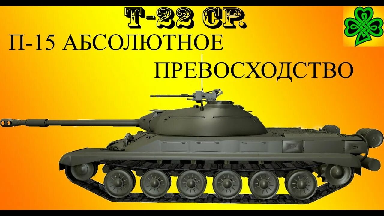 П ср т. Т 22 ср броня. Т 22ср со всех сторон. Т22 ср ЛБЗ. Т-22 ср в реальной жизни.