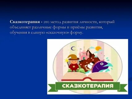 Коррекция сказкотерапией