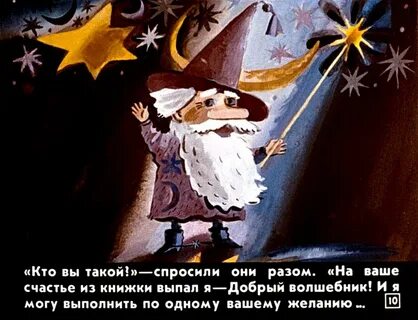 Предложение со словом волшебник